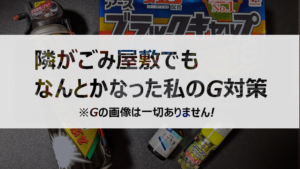 投稿についてもっと詳しく ゴキブリ対策。隣がゴミ屋敷でもなんとかなりました！！