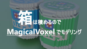 投稿についてもっと詳しく センスは無くても箱は積めるのでMagicalVoxelでモデリングするよ
