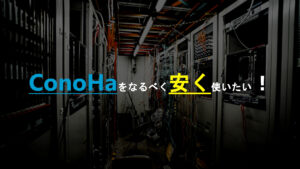 投稿についてもっと詳しく ConoHaを限りなく安く使う…なんなら稼ぐ方法を考えてみました