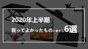 投稿についてもっと詳しく 2020年上半期買ってよかったものいまさら6選まとめ！