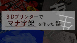 投稿についてもっと詳しく 3DプリンターでSIRENのマナ字架を作ってみた話