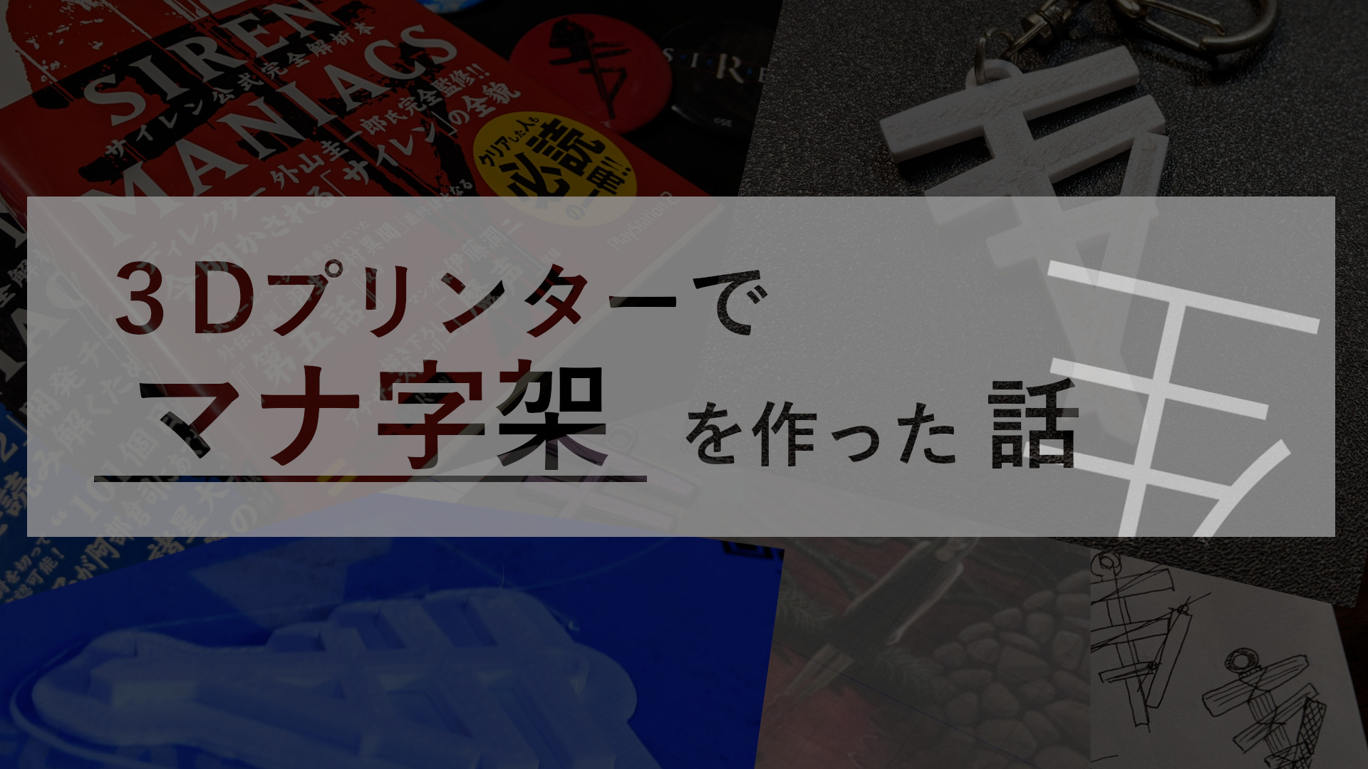 投稿についてもっと詳しく 3DプリンターでSIRENのマナ字架を作ってみた話