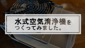 投稿についてもっと詳しく 水式空気清浄機をつくってみました。