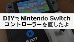 投稿についてもっと詳しく DIYでNintendo Switchコントローラーのスティックを直したよ