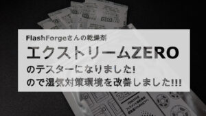 投稿についてもっと詳しく FLASHFORGEさんの乾燥剤『エクストリームZERO』のテスターになりました