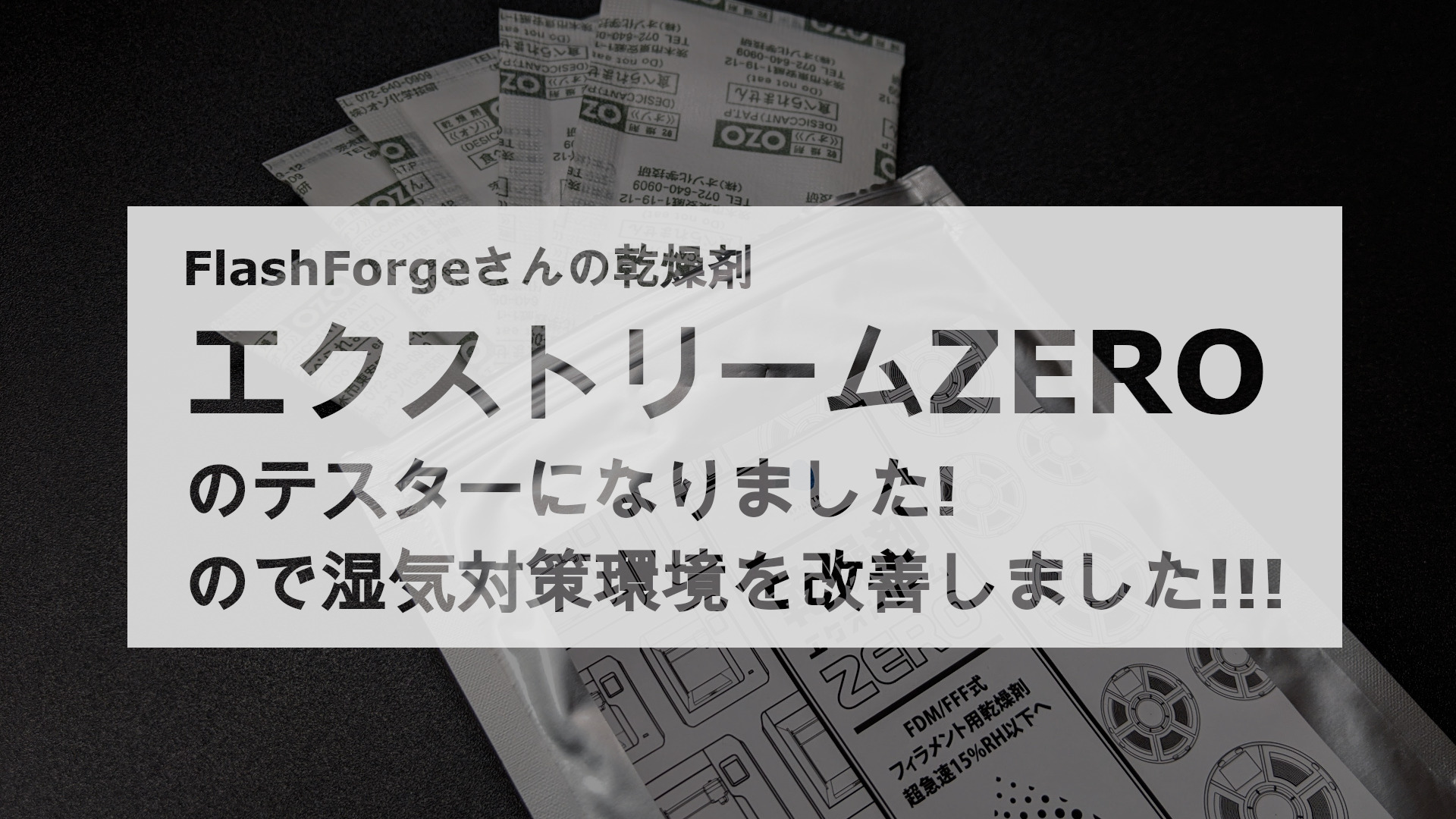 投稿についてもっと詳しく FLASHFORGEさんの乾燥剤『エクストリームZERO』のテスターになりました