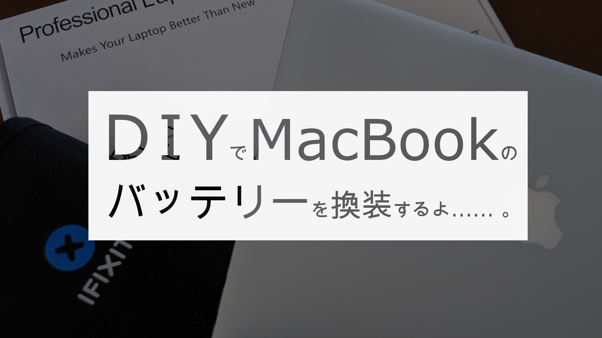 投稿についてもっと詳しく 途中で落ちるようになったMacBook バッテリーをDIYで交換したよ