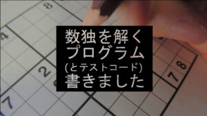 投稿についてもっと詳しく ズルをしたくって数独を解くプログラム(とテストコード)を書いてしまいました