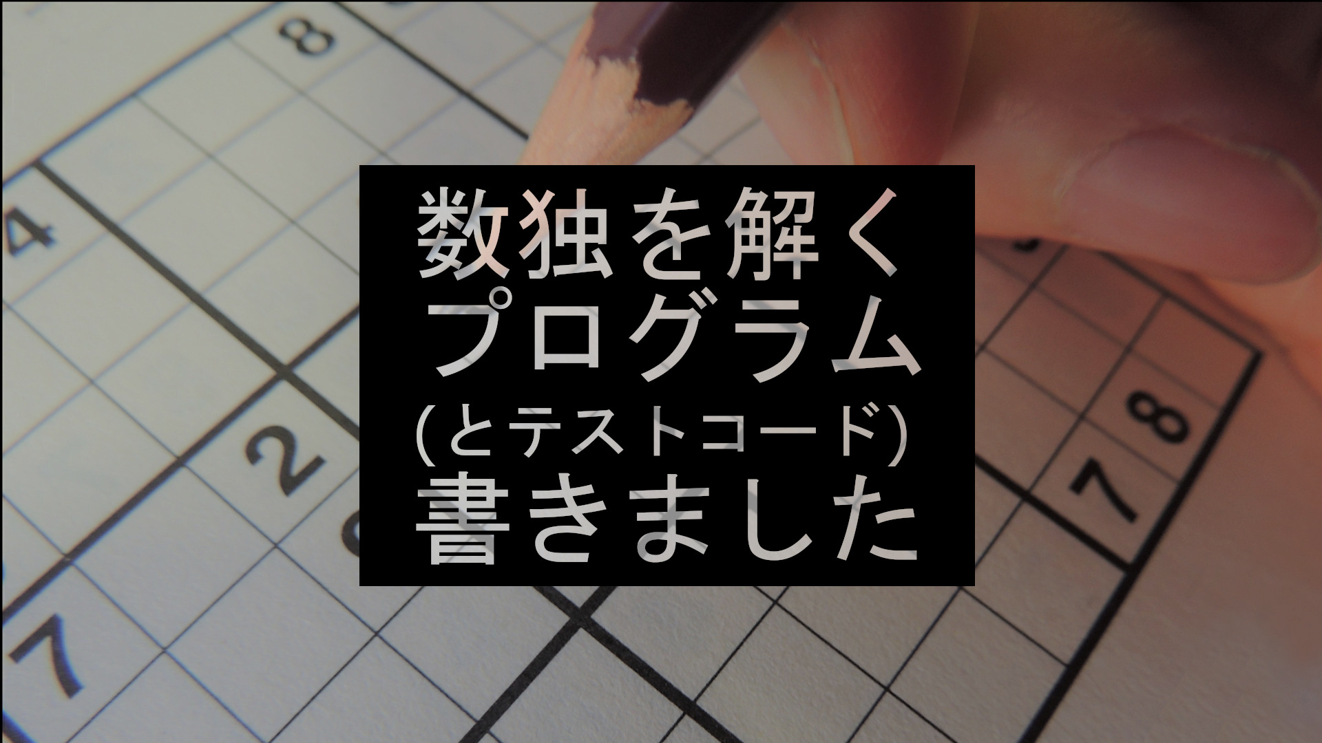 投稿についてもっと詳しく ズルをしたくって数独を解くプログラム(とテストコード)を書いてしまいました