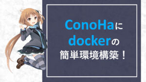 投稿についてもっと詳しく ConoHa にDocker(+docker-compose) をインストールしました。