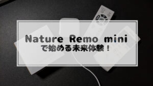 投稿についてもっと詳しく Nature Remo miniで始める未来体験！