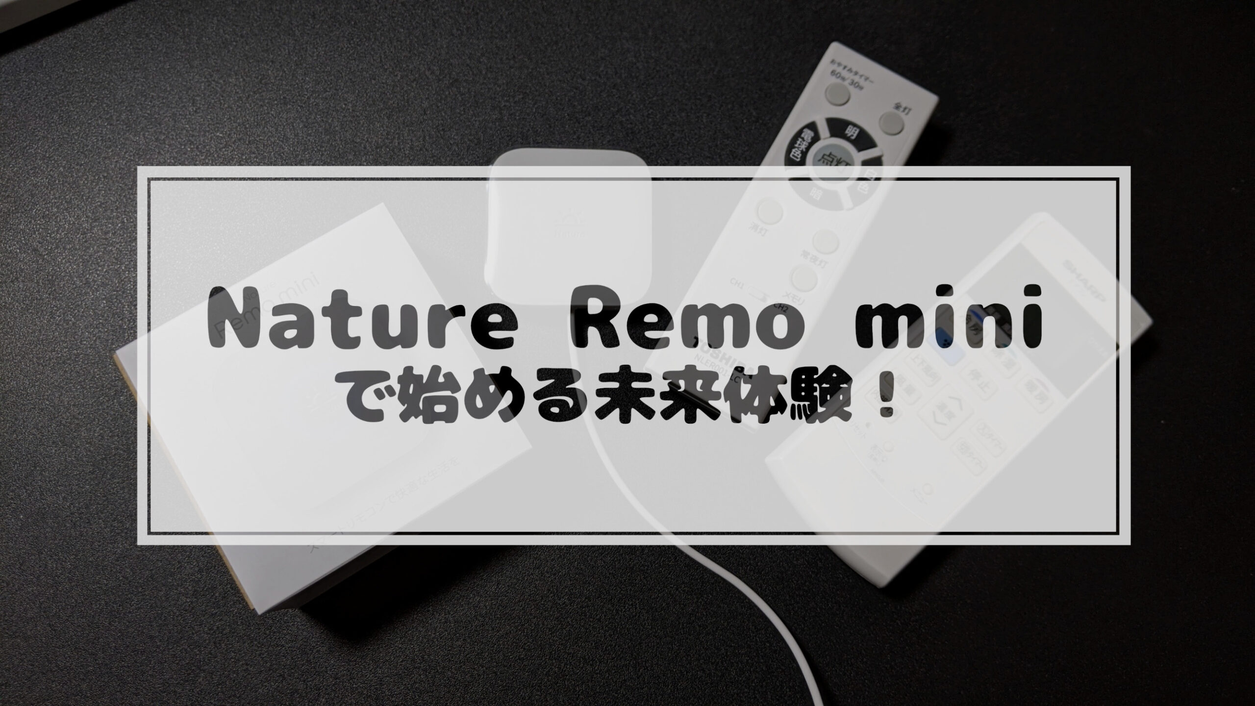 投稿についてもっと詳しく Nature Remo miniで始める未来体験！