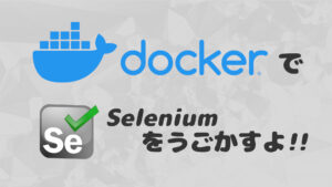 投稿についてもっと詳しく ConoHa上のDockerでSelenium ~とにかく動かしたい人向け~