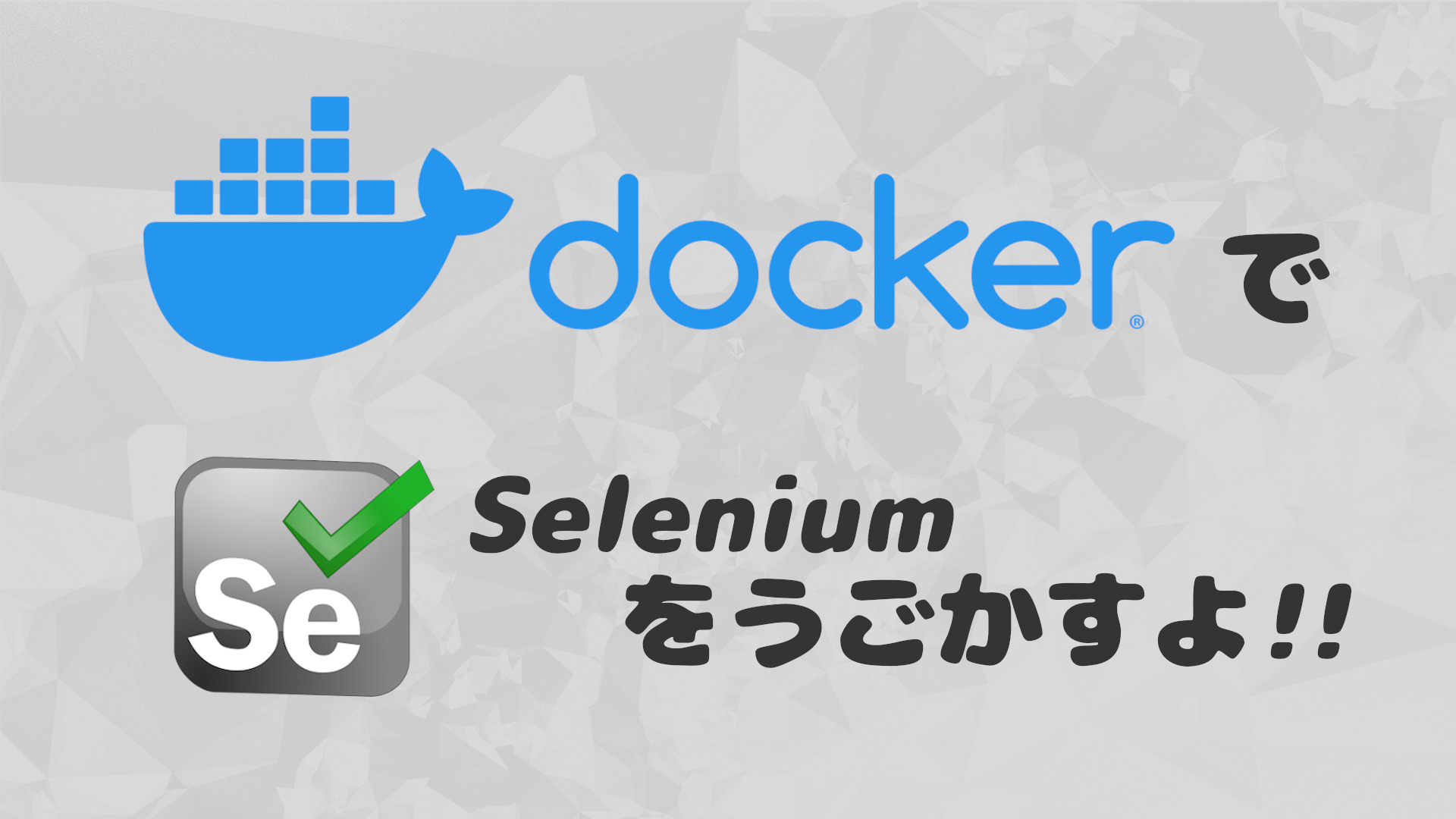 投稿についてもっと詳しく ConoHa上のDockerでSelenium ~とにかく動かしたい人向け~