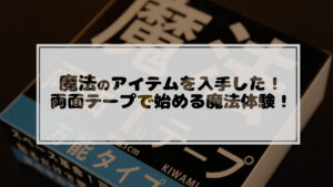 投稿についてもっと詳しく 小物を浮かせる魔法のアイテムを手に入れました(魔法テープ 極)