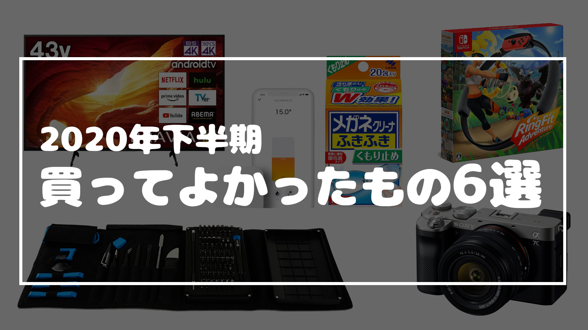 投稿についてもっと詳しく 2020年下半期買ってよかったもの ランキングで6選