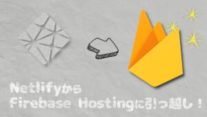 投稿についてもっと詳しく 静的化したWordPressのホスティング先をNetlifyからFirebase Hostingに変更しました