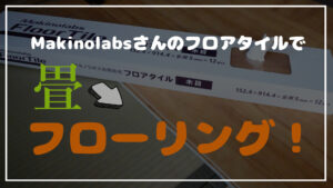 投稿についてもっと詳しく マキノラボズさんのフロアタイルで畳をフローリングに簡単DIY