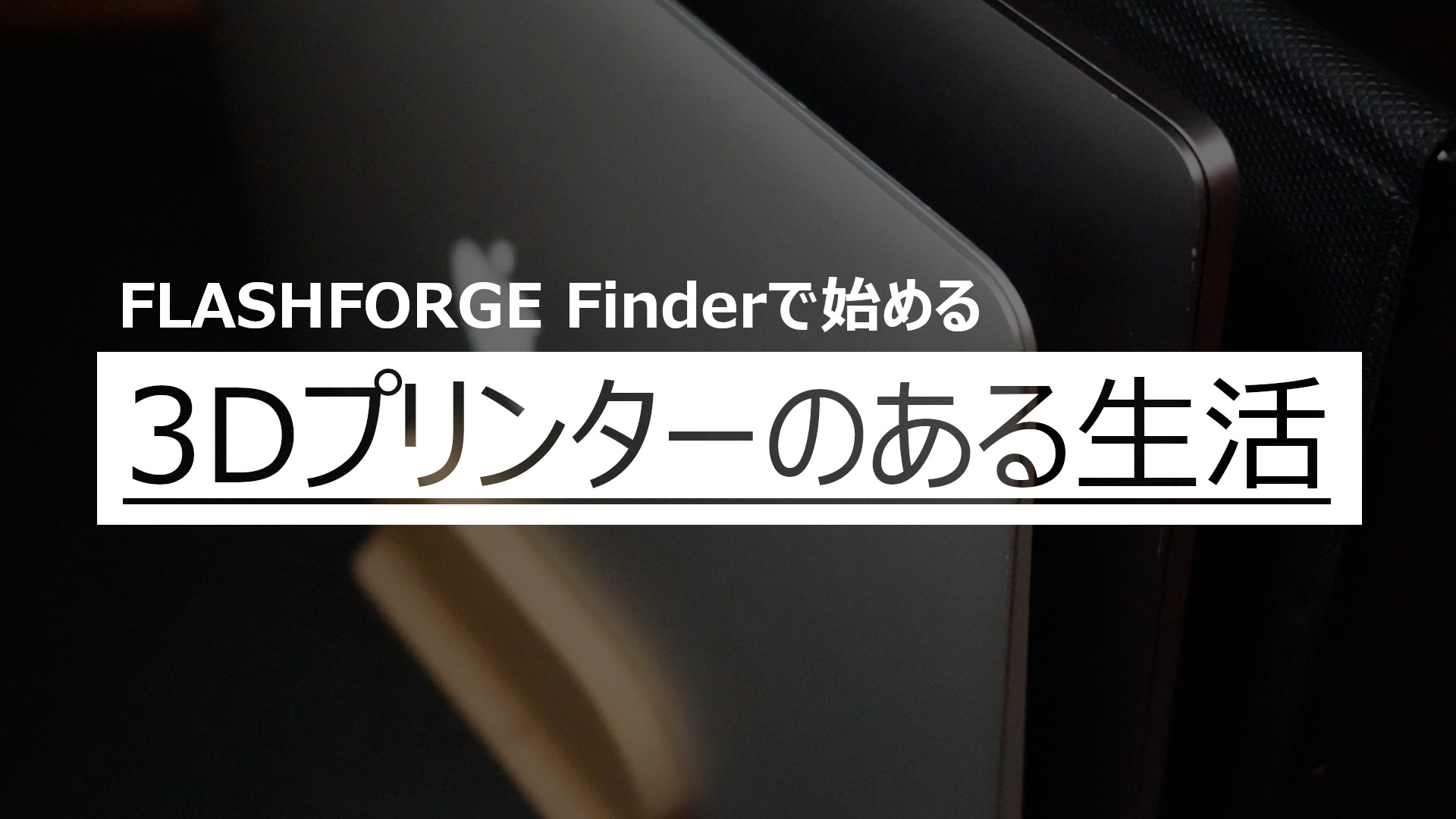 投稿についてもっと詳しく 3DプリンターでPC縦置きスタンドを作りました！ – 3Dプリンターのある生活