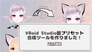 投稿についてもっと詳しく VRoidStudioの髪型合成ツールを作りました！