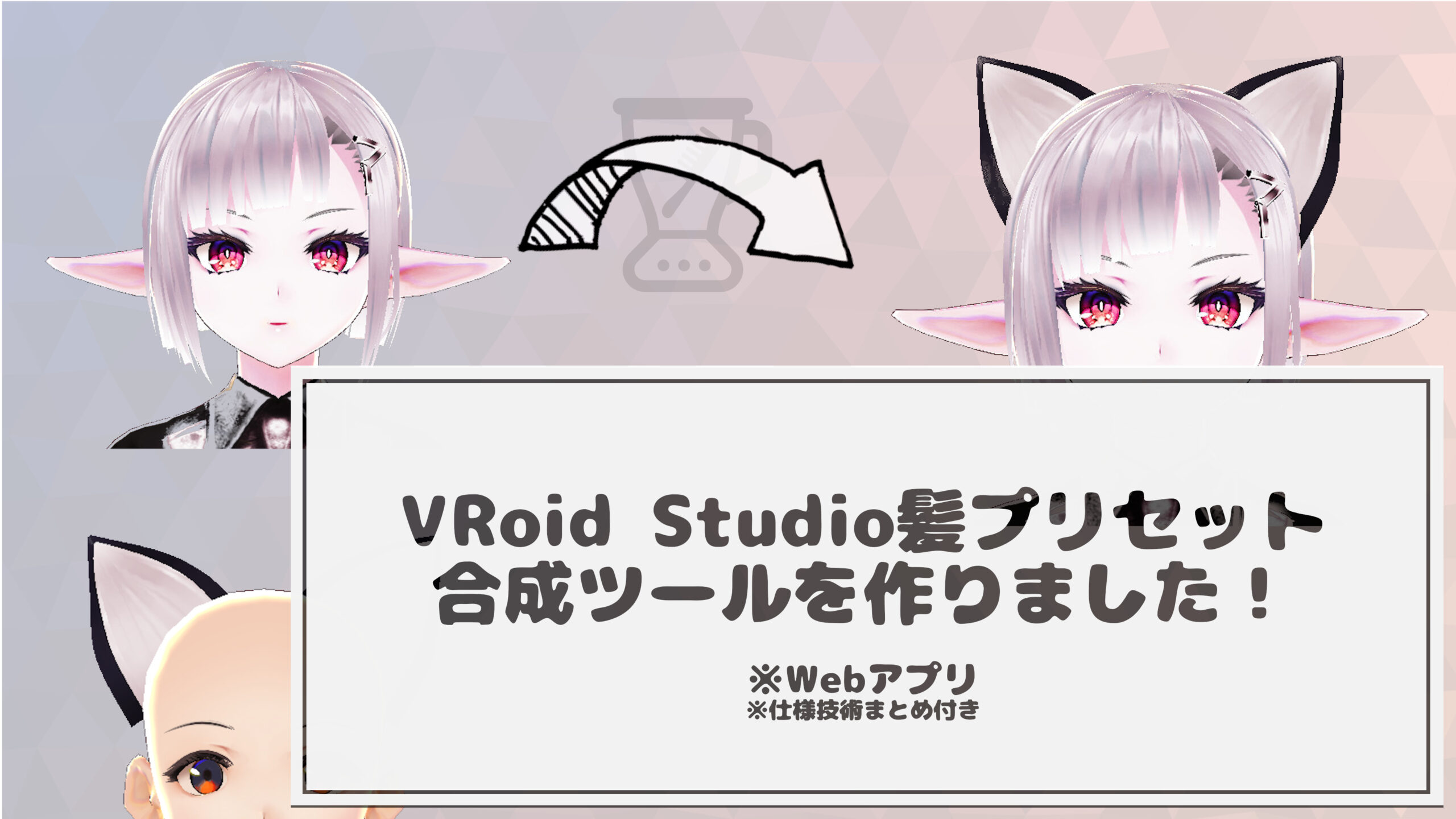投稿についてもっと詳しく VRoidStudioの髪型合成ツールを作りました！