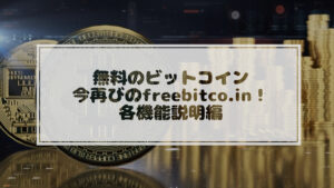 投稿についてもっと詳しく 無料でビットコインがもらえるfreebitco.inを今一度試してみます！各機能説明編！[2021/10/20更新]