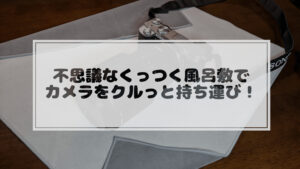 投稿についてもっと詳しく なぜかくっつく風呂敷でクルっと保護して持ち運びます！(Stick It Wrapper)