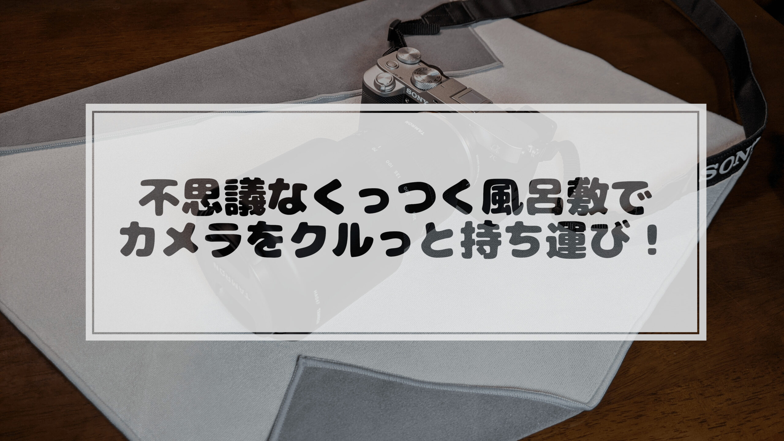 投稿についてもっと詳しく なぜかくっつく風呂敷でクルっと保護して持ち運びます！(Stick It Wrapper)