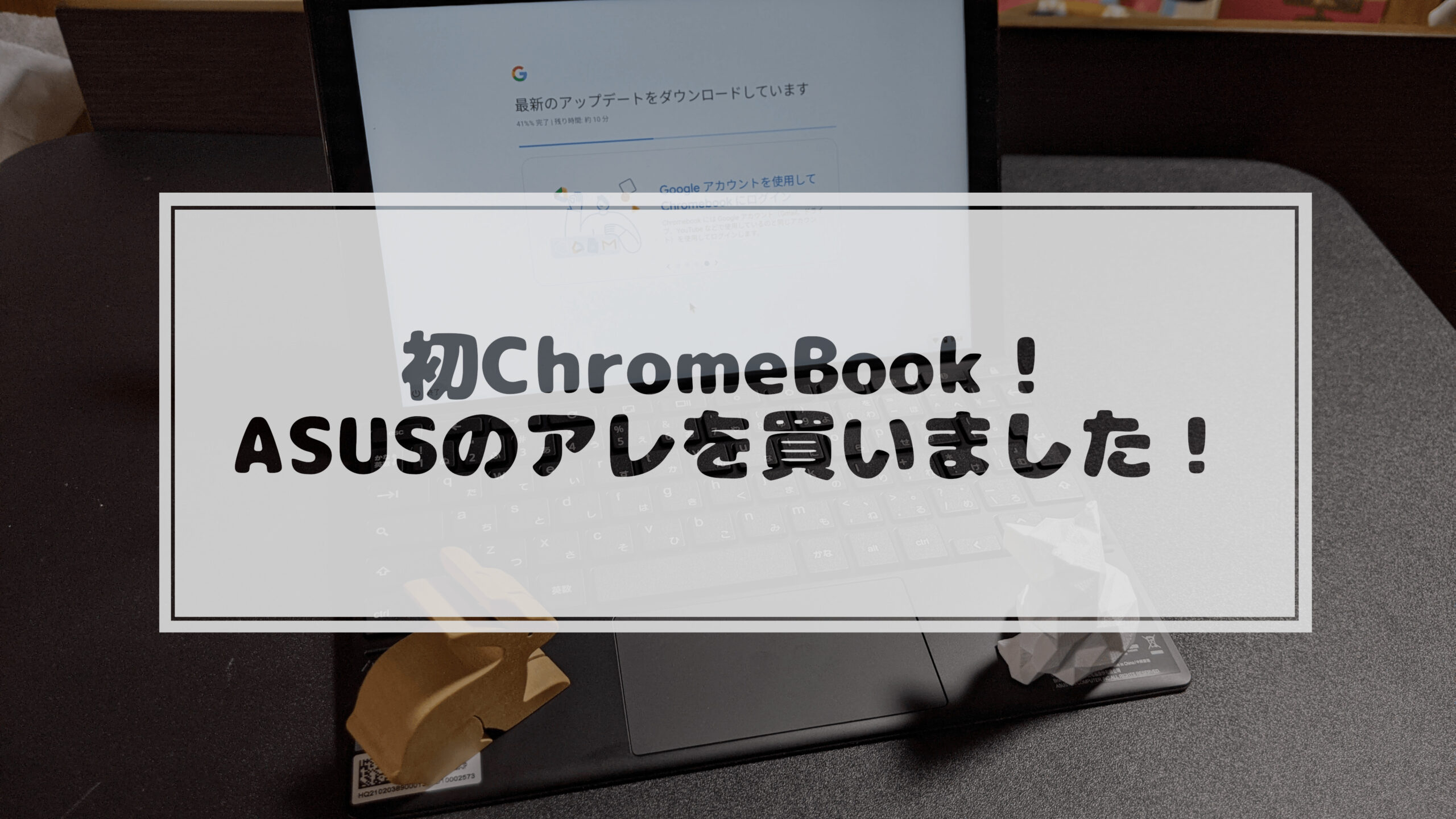 投稿についてもっと詳しく 初ChromeBook！ASUSのアレを買いました！ (ASUS Chromebook Detachable CM3)