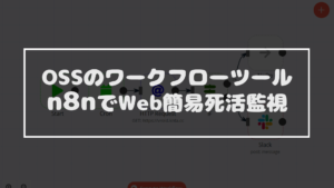投稿についてもっと詳しく ワークフローツールn8nで超簡易的死活監視を構築してみました