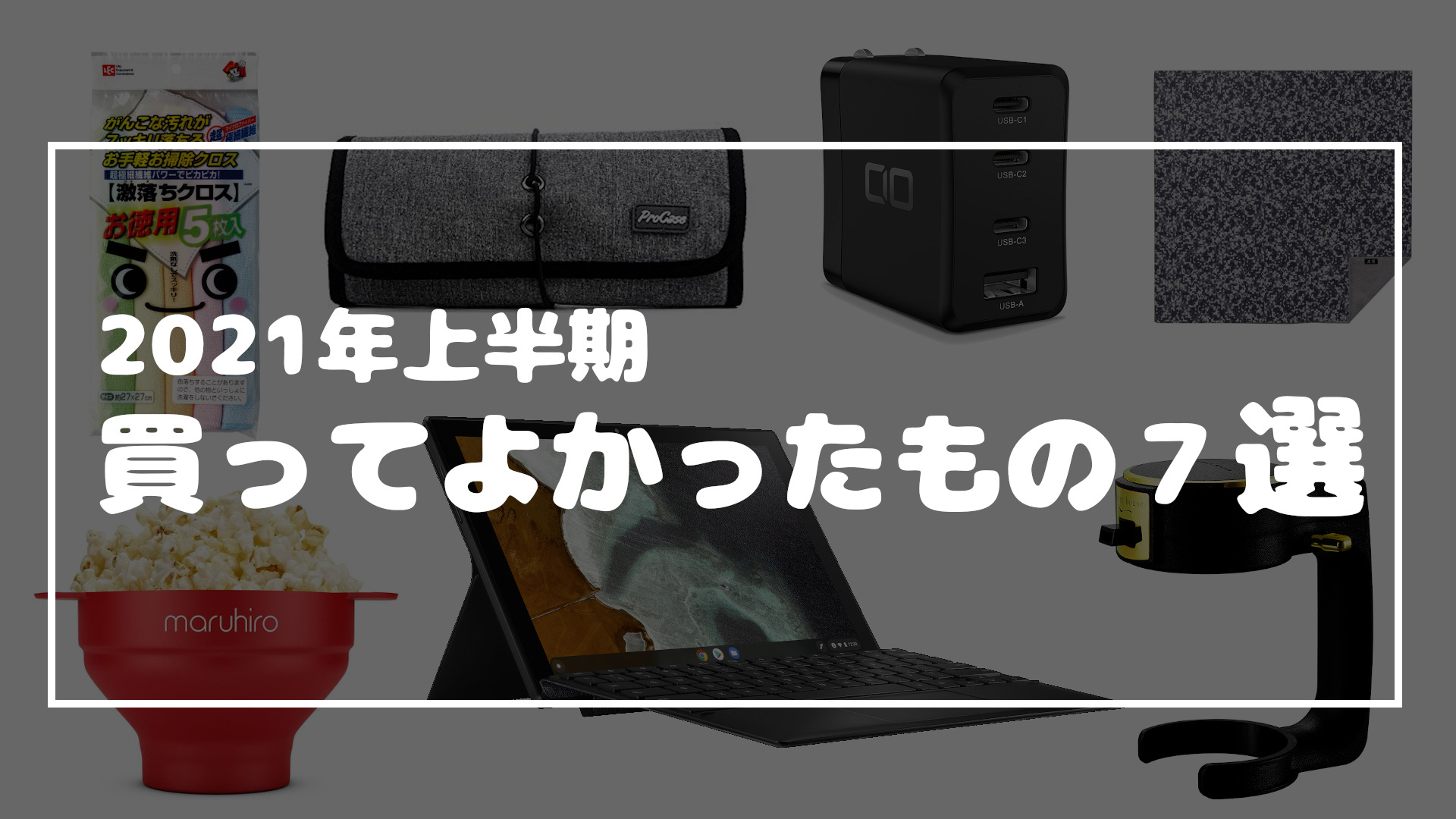 投稿についてもっと詳しく 2021年上半期買ってよかったもの ランキングで7選