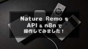 投稿についてもっと詳しく Nature Remo APIでn8nから家電を遠隔操作してみました