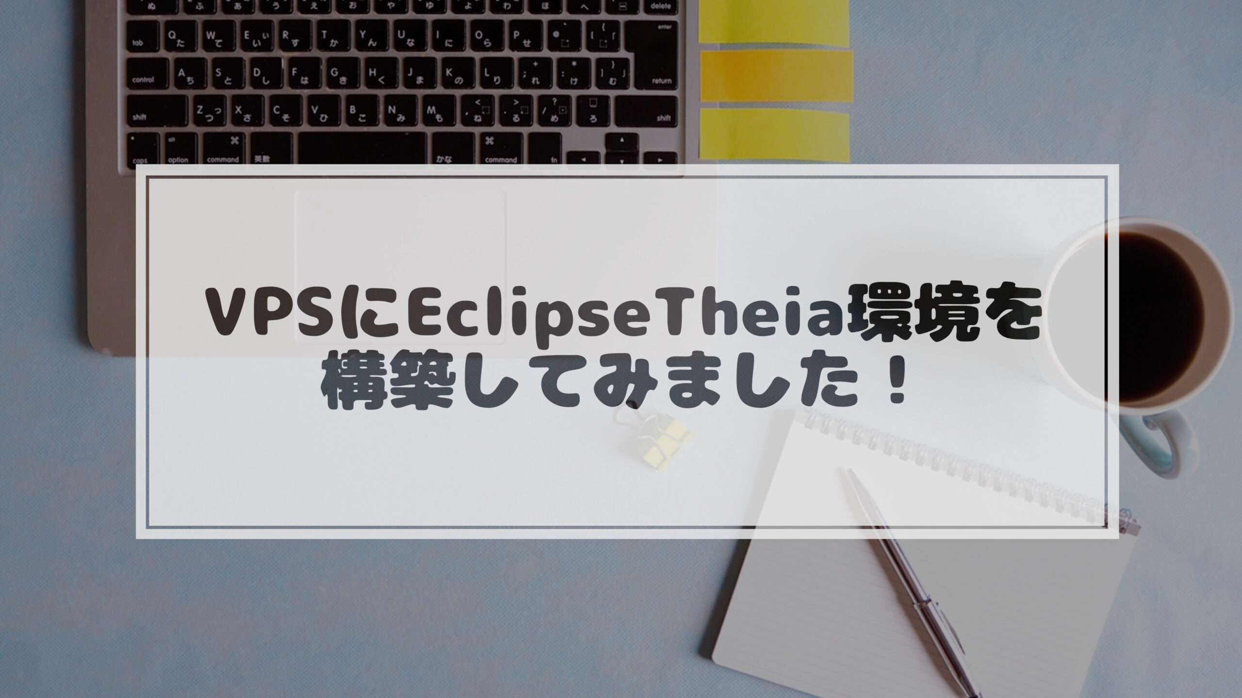 投稿についてもっと詳しく ChromeBookで作業したいのでVPSにDockerで「Eclipse Theia」環境を構築してみました