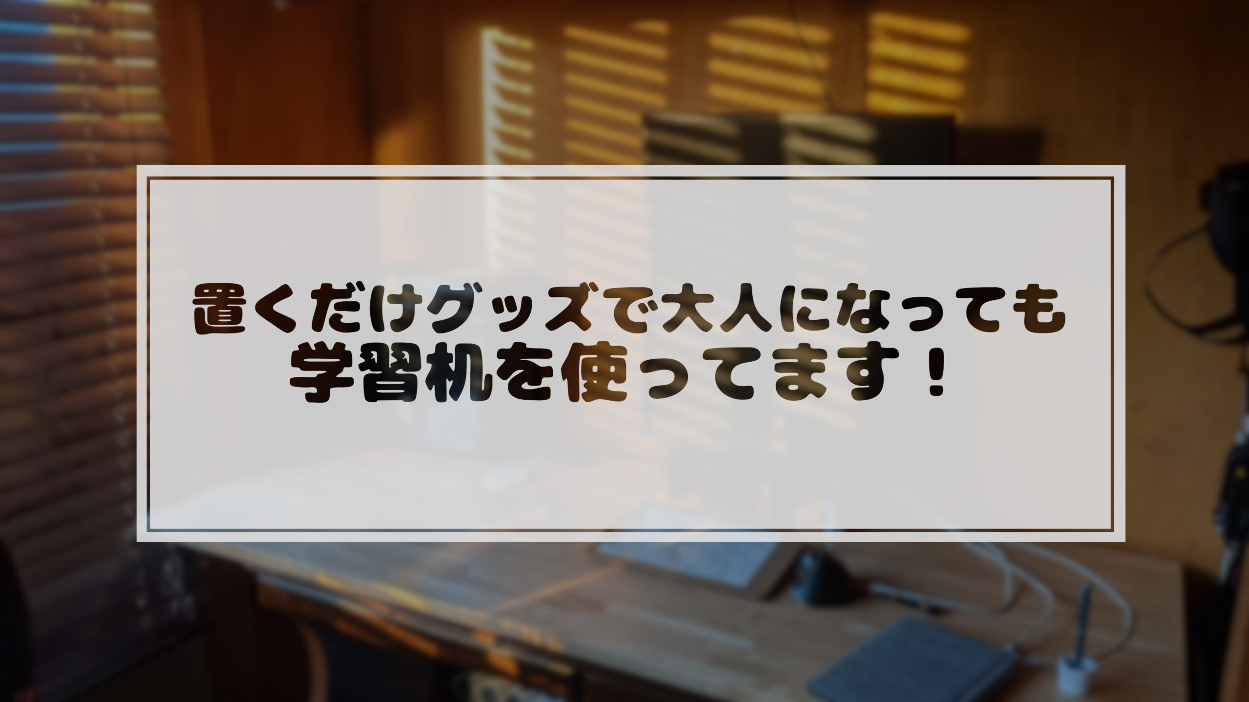 投稿についてもっと詳しく 置くだけグッズで大人になっても学習机を使ってます！