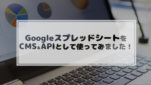 投稿についてもっと詳しく GoogleスプレッドシートをCMS＆APIとして使ってみました