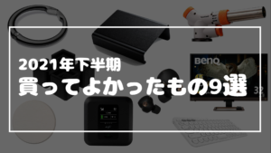投稿についてもっと詳しく 2021年下半期買ってよかったもの ランキングで9選