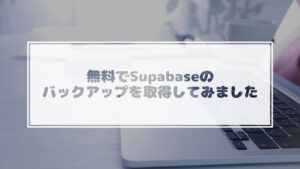 投稿についてもっと詳しく 無料でSupabaseのバックアップを取得してみました